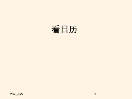 最新北师版小学三年级上册数学精品课件七年、月、日-看日历(1)