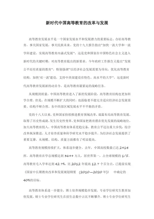 新时代中国高等教育的改革与发展