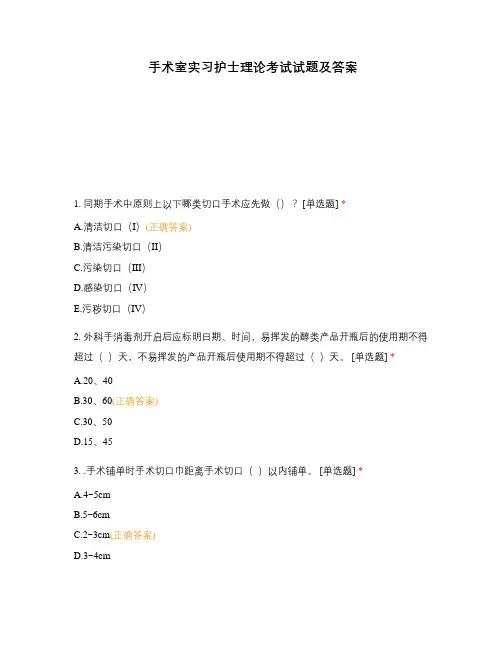 手术室实习护士理论考试试题及答案