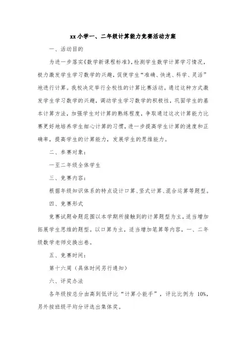 xx小学一、二年级计算能力竞赛活动方案