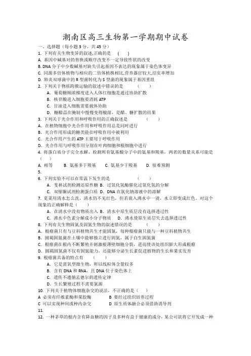 潮南区高三生物第一学期期中试卷18