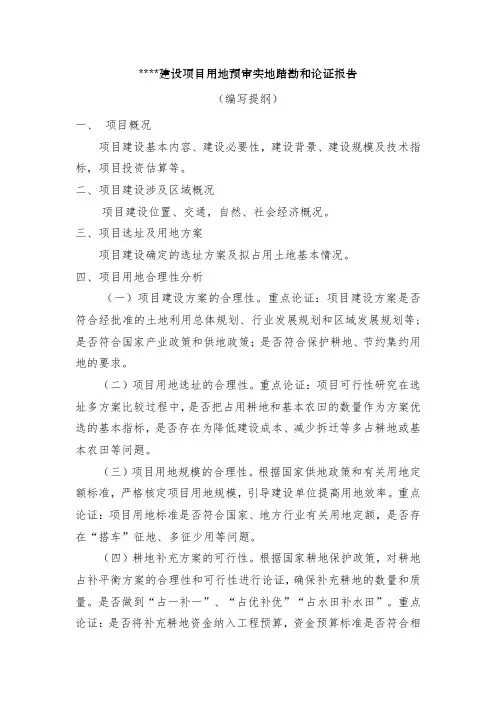 建设项目用地预审现场踏勘报告