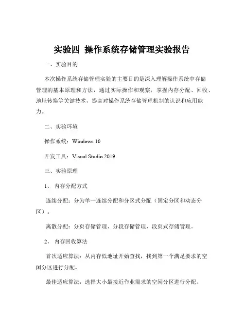 实验四  操作系统存储管理实验报告