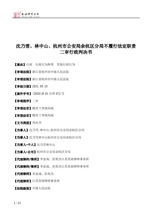 沈乃雪、林中山、杭州市公安局余杭区分局不履行法定职责二审行政判决书