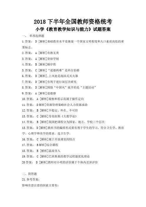 2018下半年全国教师资格统考小学《教育教学知识与能力》试题答案