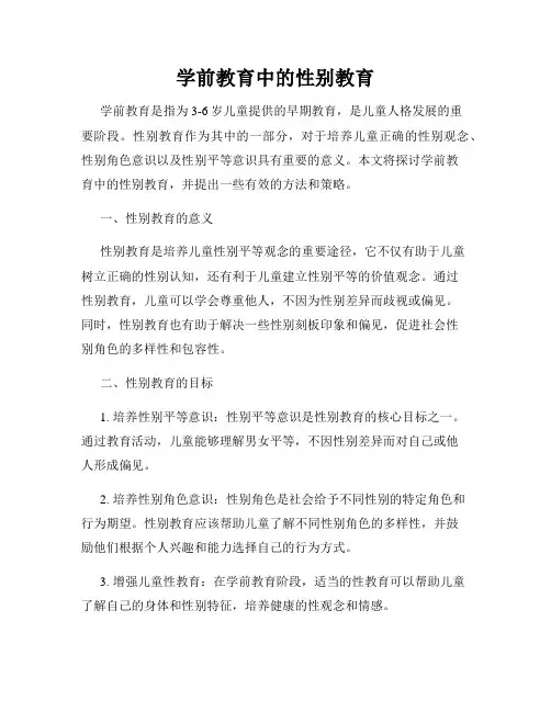 学前教育中的性别教育