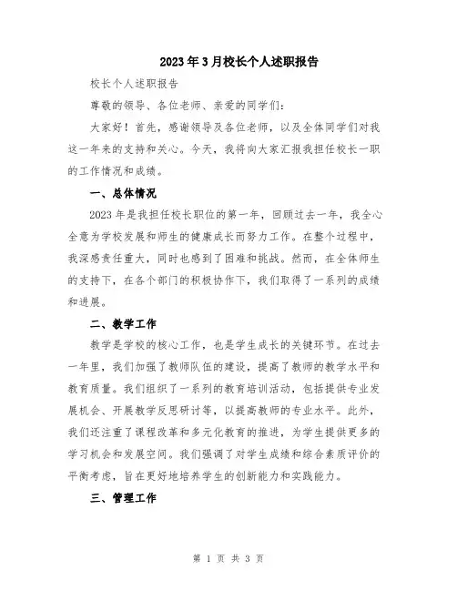 2023年3月校长个人述职报告