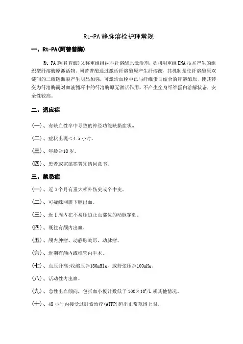 Rt-PA静脉溶栓护理常规