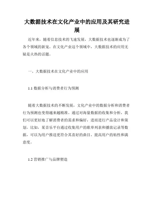 大数据技术在文化产业中的应用及其研究进展
