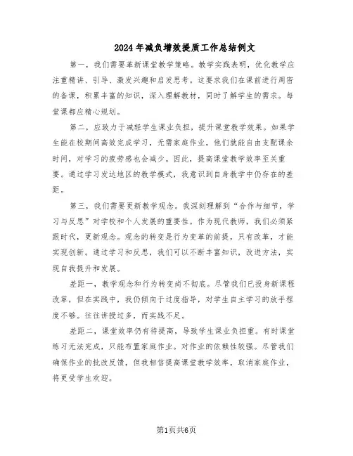 2024年减负增效提质工作总结例文（3篇）