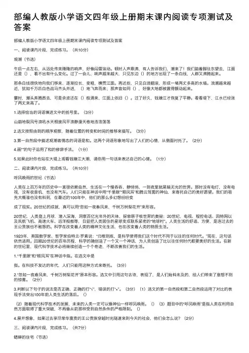 部编人教版小学语文四年级上册期末课内阅读专项测试及答案