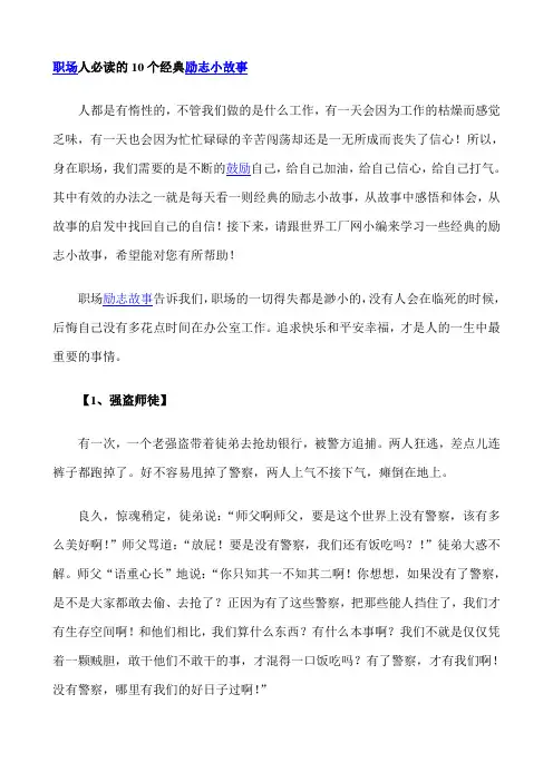 职场人必读的10个经典励志小故事 2