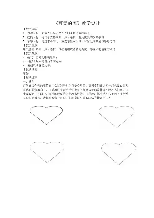 人音版五年级音乐上册(简谱)第4课《聆听 可爱的家》教学设计