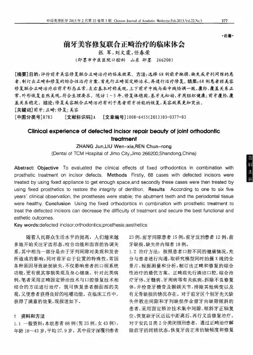 前牙美容修复联合正畸治疗的临床体会