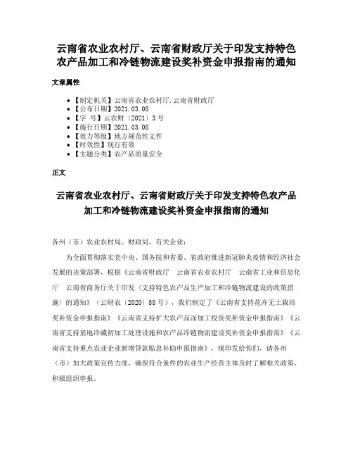 云南省农业农村厅、云南省财政厅关于印发支持特色农产品加工和冷链物流建设奖补资金申报指南的通知