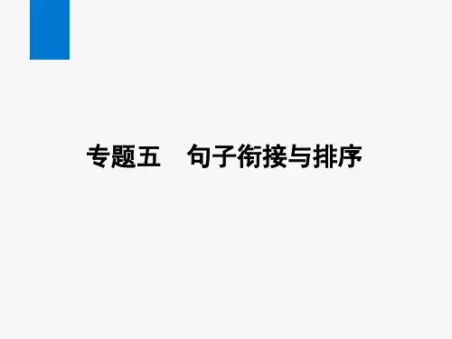 2024年语文中考总复习第一部分语言文字运用专题五句子衔接与排序