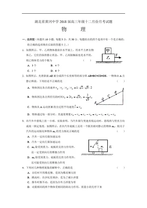 最新-湖北省黄冈中学2018届高三年级十二月份月考物理试题 精品