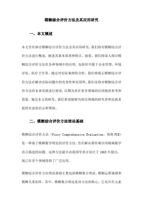 模糊综合评价方法及其应用研究