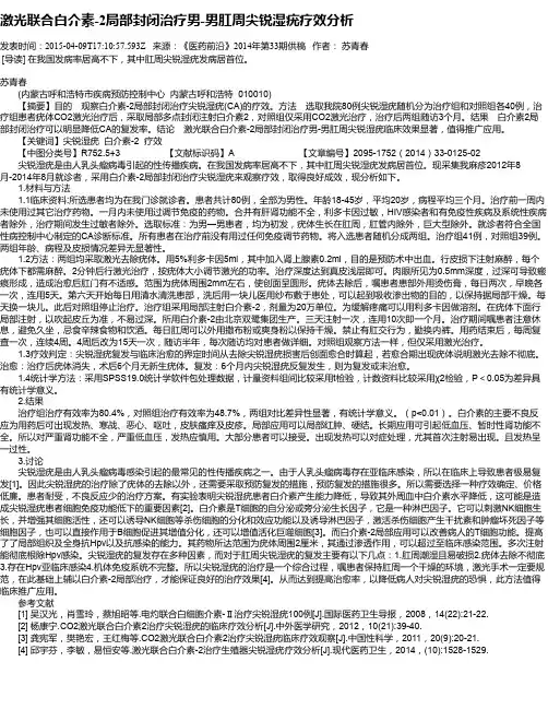 激光联合白介素-2局部封闭治疗男-男肛周尖锐湿疣疗效分析