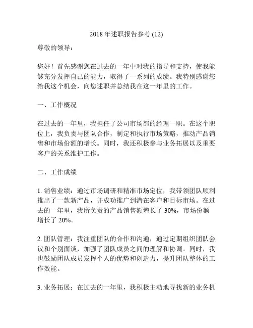 2018年述职报告参考 (12)