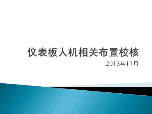仪表板人机校核