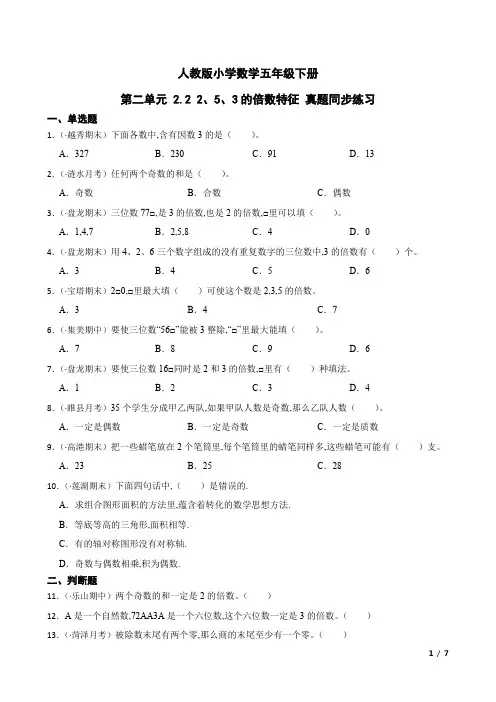 人教版小学数学五年级下册 第二单元  2、5、3的倍数特征 真题同步练习(含答案)