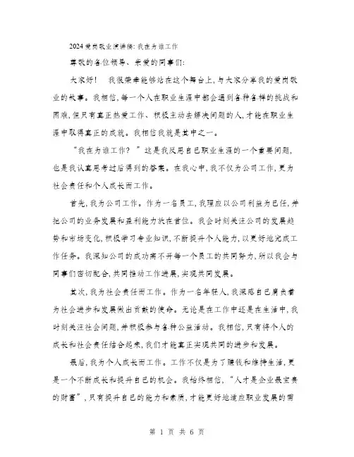 2024爱岗敬业演讲稿：我在为谁工作(三篇)