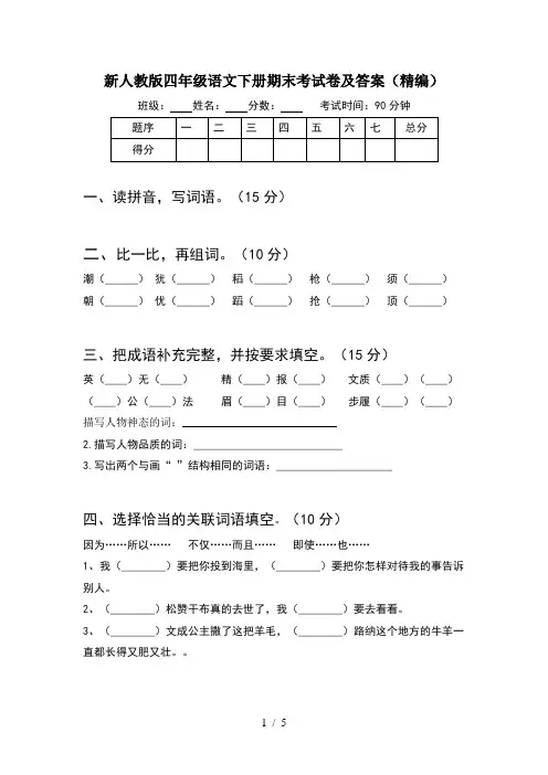 新人教版四年级语文下册期末考试卷及答案(精编)
