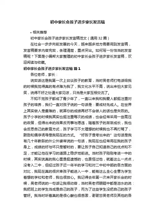 初中家长会孩子进步家长发言稿