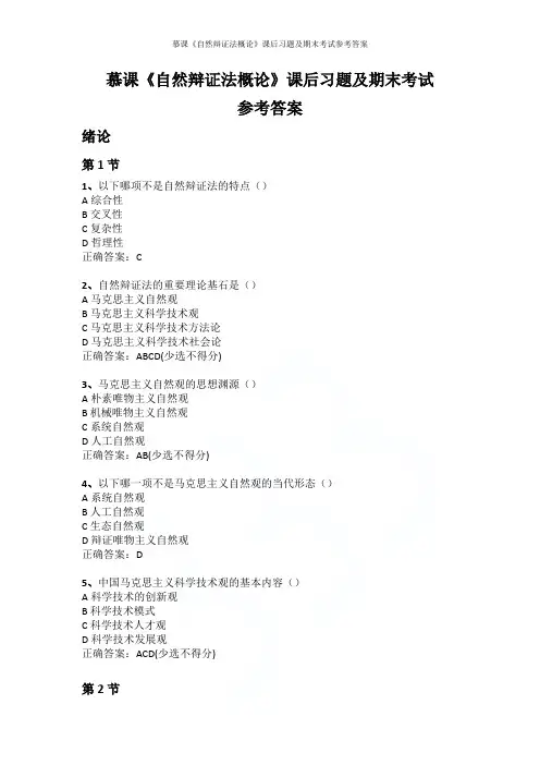 慕课《自然辩证法概论》课后习题及期末考试参考答案