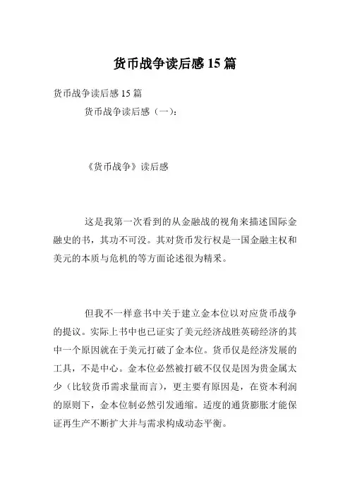 货币战争读后感15篇