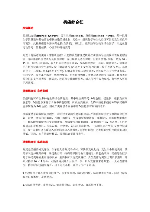 类癌综合征(教学及宣教)