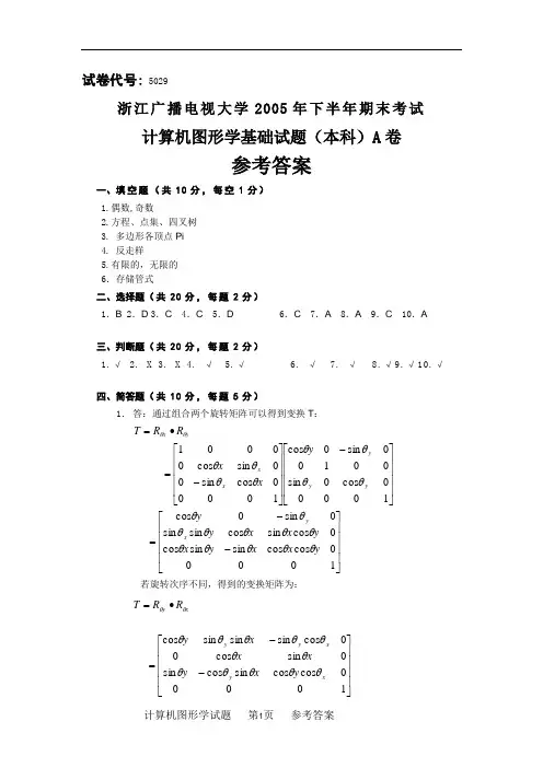 5029计算机图形学A卷参考答案