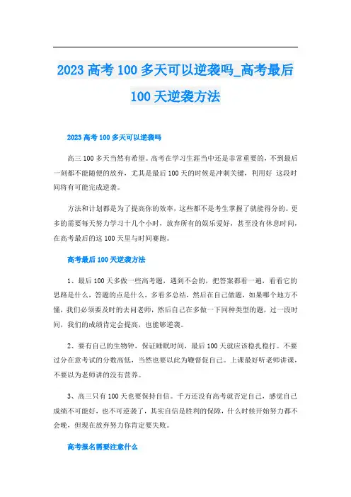 2023高考100多天可以逆袭吗_高考最后100天逆袭方法