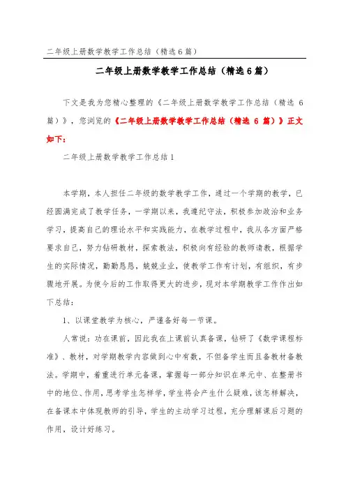 二年级上册数学教学工作总结(精选6篇)