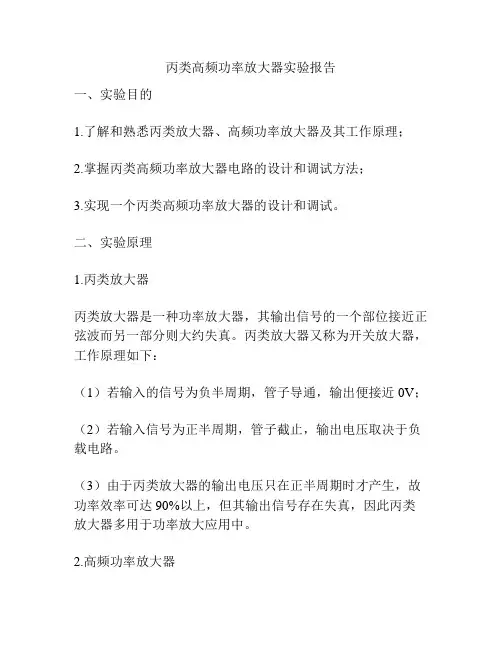 丙类高频功率放大器实验报告