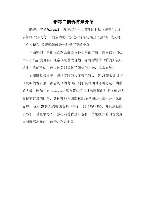 钢琴曲鹡鸰背景介绍