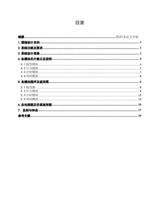 EDA课设 四路抢答器武汉理工