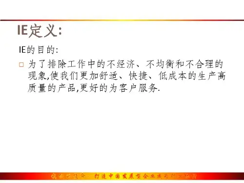 课程三IE手法的培训资料课件.pptx