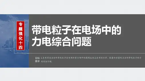 2024届高考一轮复习物理课件(新教材粤教版)：带电粒子在电场中的力电综合问题