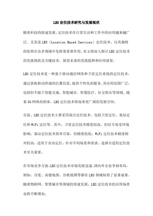 LBS定位技术研究与发展现状