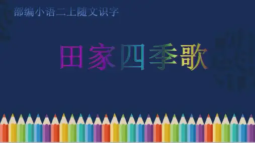 统编版二年级语文上册4.田家四季歌  课件(共25张PPT)