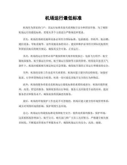 机场运行最低标准