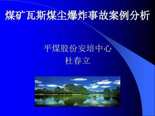 煤矿瓦斯煤尘爆炸事故案例分析杜春立