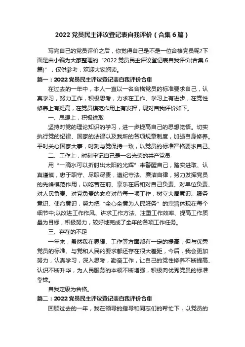 2022党员民主评议登记表自我评价（合集6篇）