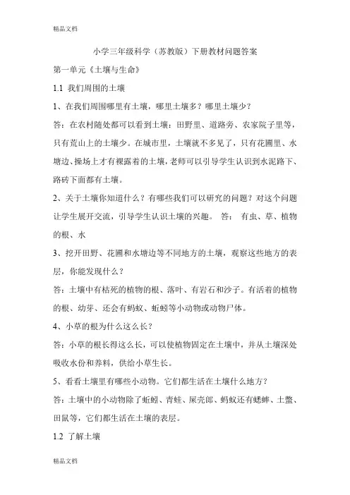 最新小学三年级科学(苏教版)下册教材问题答案
