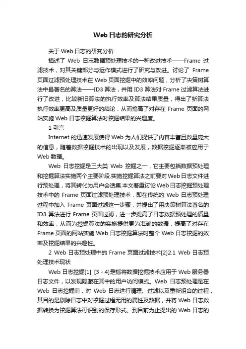 Web日志的研究分析