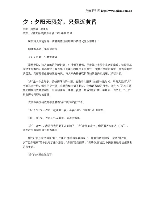夕：夕阳无限好,只是近黄昏