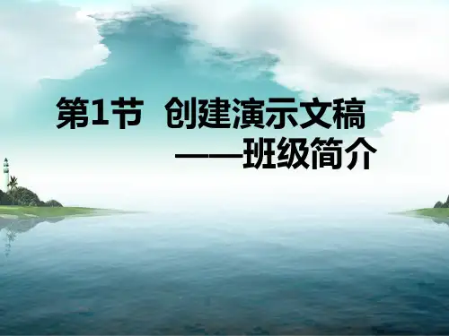 创建演示文稿—班级简介