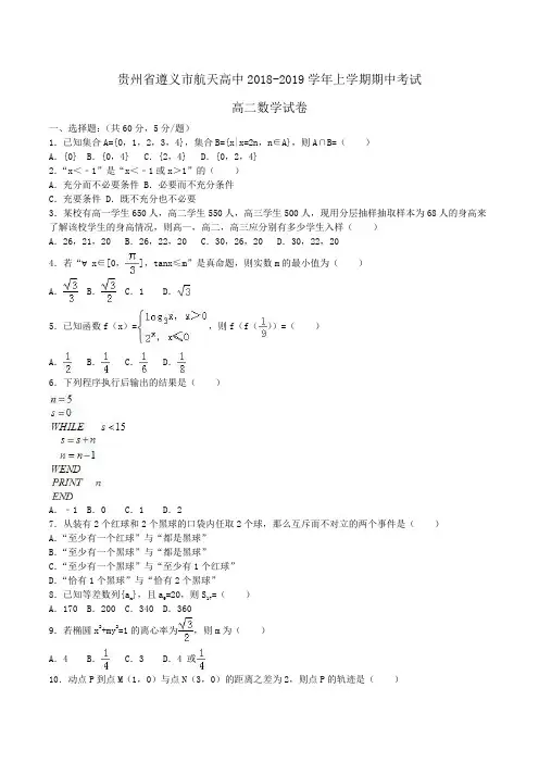 贵州省遵义市航天高中2018-2019学年高二上学期期中考试数学试卷Word版含解析